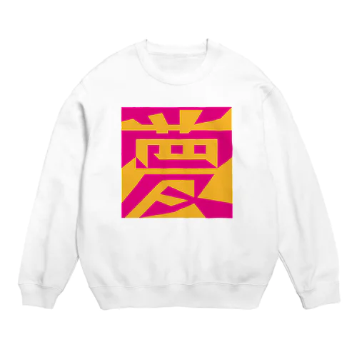 「夢／愛」図地反転アンビグラム Crew Neck Sweatshirt