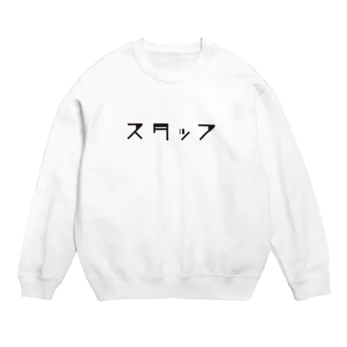 スタッフT Crew Neck Sweatshirt