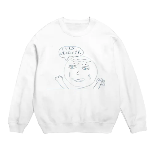 元・おばけです。 Crew Neck Sweatshirt