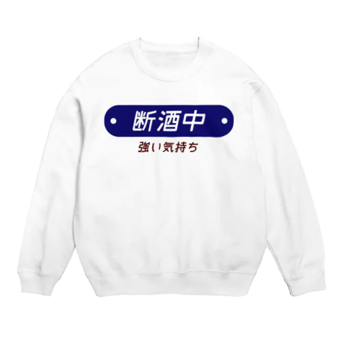 断酒中 Crew Neck Sweatshirt