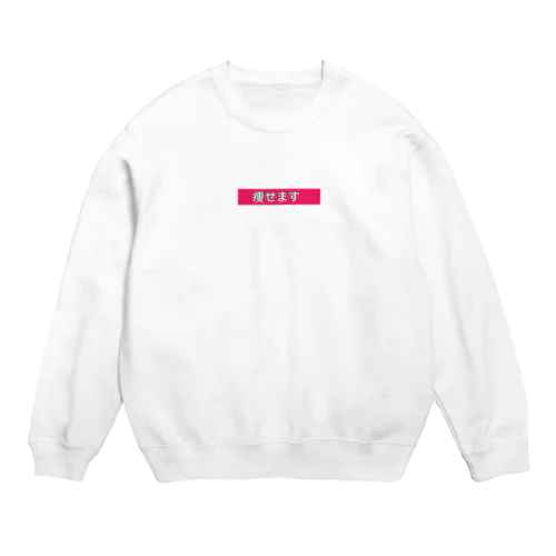 痩せますtシャツ Crew Neck Sweatshirt