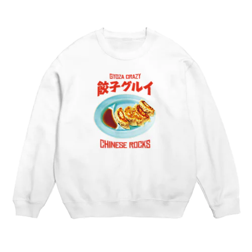 餃子グルイ🥟（チャイニーズロックス） Crew Neck Sweatshirt