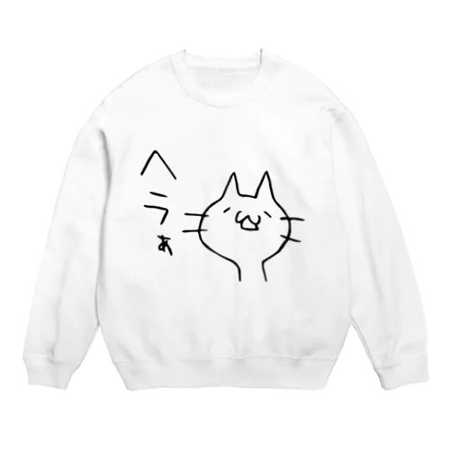 ヘラついたねこ Crew Neck Sweatshirt