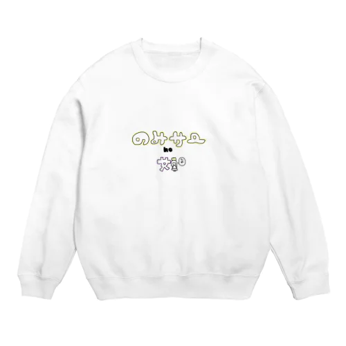 飲みサーの姫 Crew Neck Sweatshirt