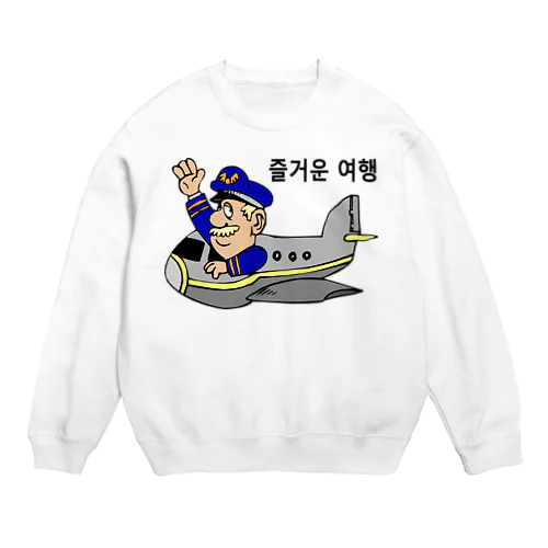 旅行を楽しんで下さい（韓国語） Crew Neck Sweatshirt