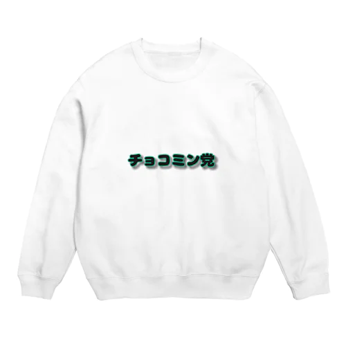 チョコミン党 Crew Neck Sweatshirt