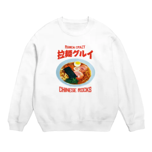 🍜拉麺グルイ(チャイニーズロックス) Crew Neck Sweatshirt