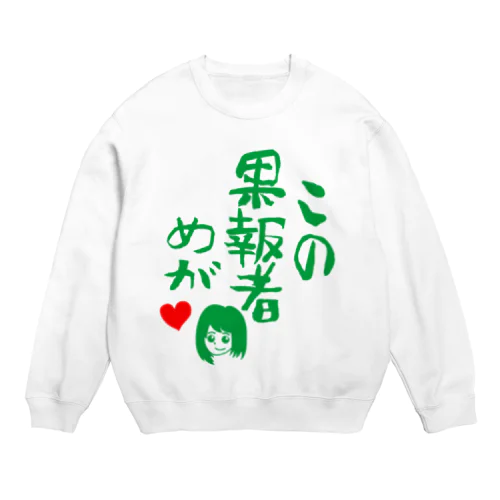 この果報者めが　2018 Crew Neck Sweatshirt