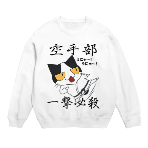 空手部！ Crew Neck Sweatshirt