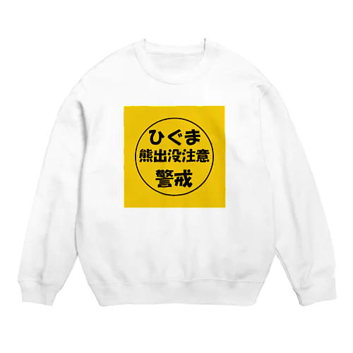 熊出没注意；ひぐま（ヒグマ）；警戒 Crew Neck Sweatshirt