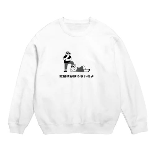 志望校は譲らないわよ Crew Neck Sweatshirt