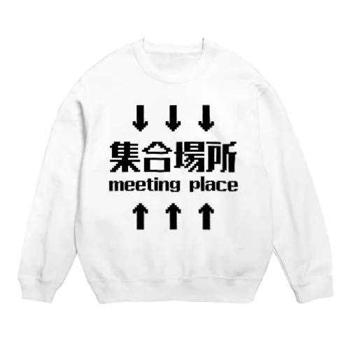 集合場所(黒) Crew Neck Sweatshirt