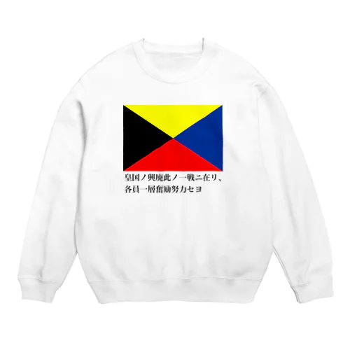 皇国の興廃この一戦にあり、各員一層奮励努力せよ Crew Neck Sweatshirt