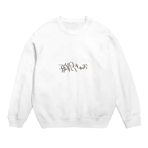 孤児きゅお Crew Neck Sweatshirt