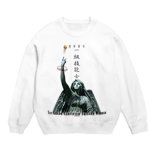 一級技能士（技の天使からのプレゼント） 003 Crew Neck Sweatshirt