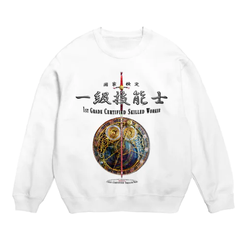 一級技能士（赤い剣と時間） 004 Crew Neck Sweatshirt