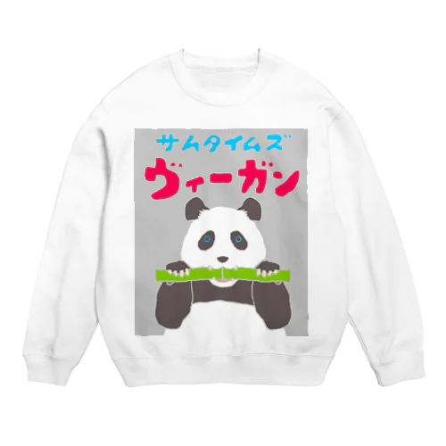 雑食パンダ(サムタイムズヴィーガンパンダ) Crew Neck Sweatshirt