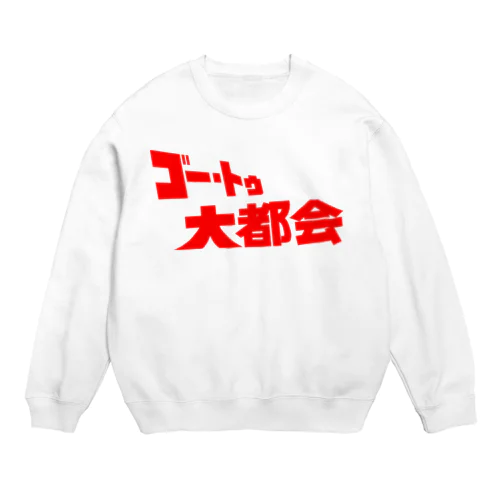 『ゴー・トゥ・大都会』タイトルロゴ Crew Neck Sweatshirt