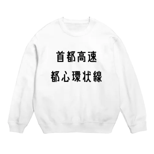 首都高速都心環状線 Crew Neck Sweatshirt