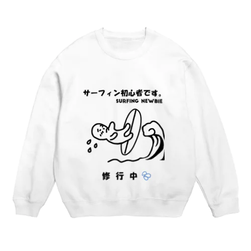 サーフィン初心者 Crew Neck Sweatshirt