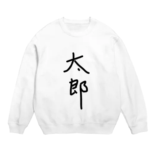 太郎 Crew Neck Sweatshirt