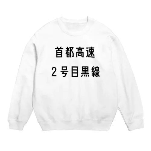 首都高速２号目黒線 Crew Neck Sweatshirt