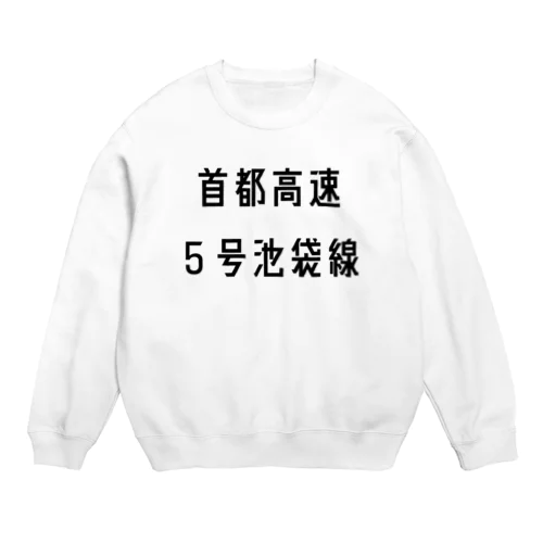 首都高速５号池袋線 Crew Neck Sweatshirt