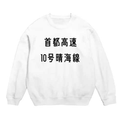 首都高速１０号晴海線 Crew Neck Sweatshirt