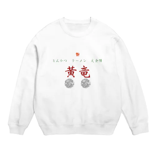 黄竜 Crew Neck Sweatshirt