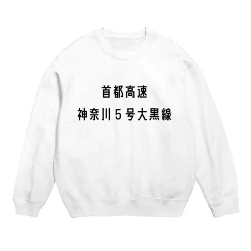 首都高速神奈川５号大黒線 Crew Neck Sweatshirt