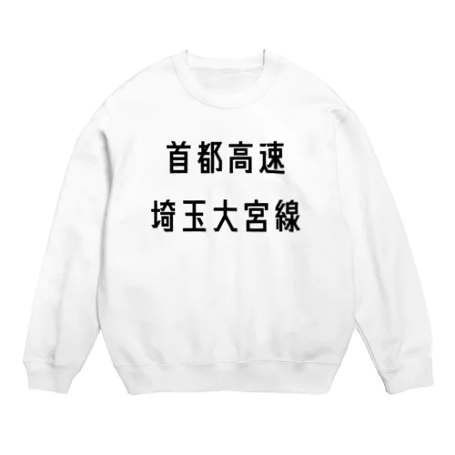 首都高速埼玉大宮線 Crew Neck Sweatshirt