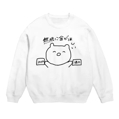 無限に金が欲しい Crew Neck Sweatshirt