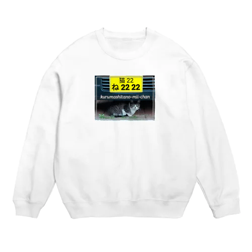 車下のみーちゃん🚗💨 Crew Neck Sweatshirt