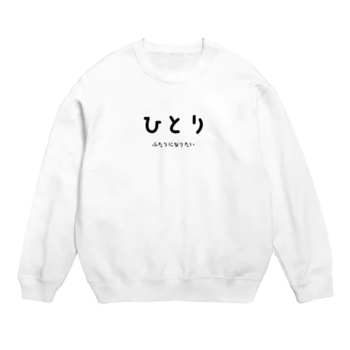 ひとり Crew Neck Sweatshirt