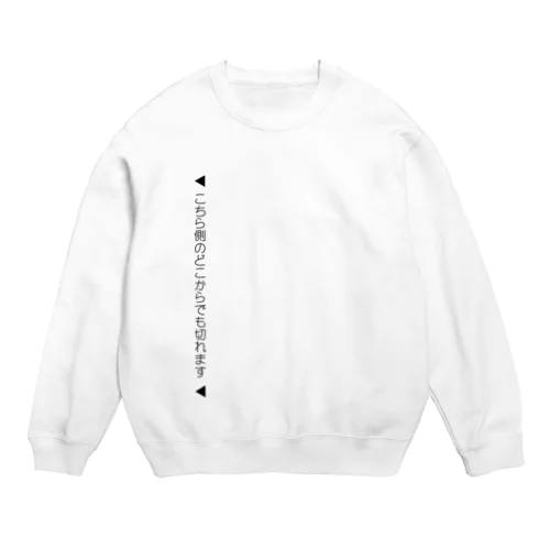 【絶対に嘘】こちら側のどこからでも切れます Crew Neck Sweatshirt