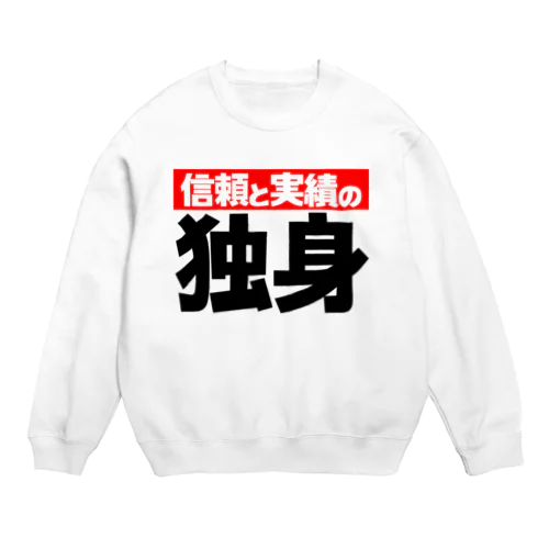 信頼と実績の「独身」 Crew Neck Sweatshirt