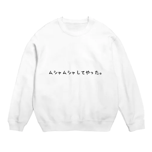 ムシャムシャしてやった Crew Neck Sweatshirt