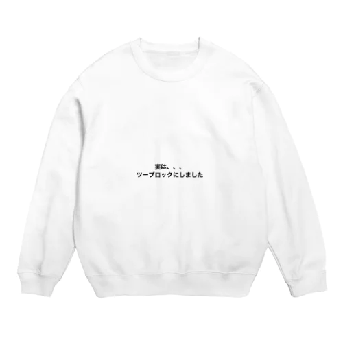 実はツーブロックにしたんです。 Crew Neck Sweatshirt