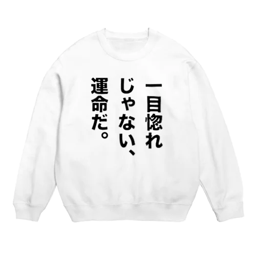 一目惚れじゃない、運命だ。 Crew Neck Sweatshirt