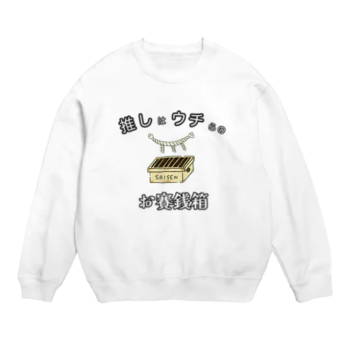 推しはウチらのお賽銭箱 Crew Neck Sweatshirt