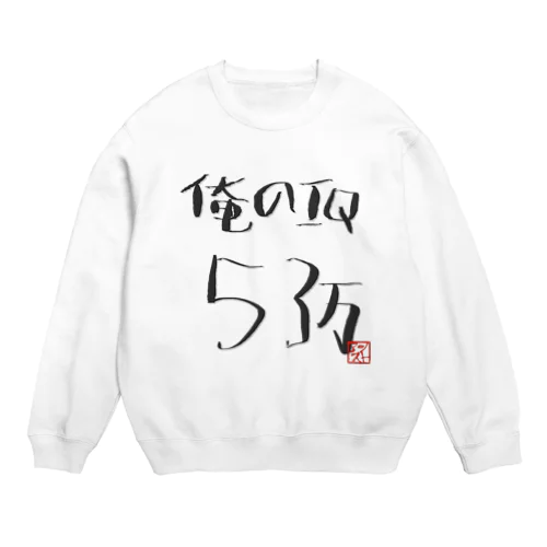 俺のI.Q53万 Crew Neck Sweatshirt