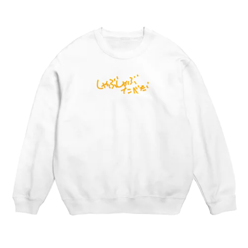 しゃぶしゃぶたべたい Crew Neck Sweatshirt