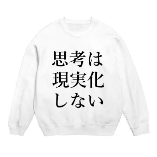 思考は現実化しない Crew Neck Sweatshirt