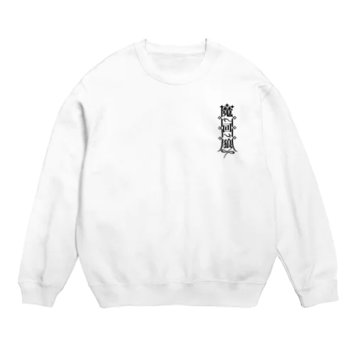 魔界狼封印札 Crew Neck Sweatshirt