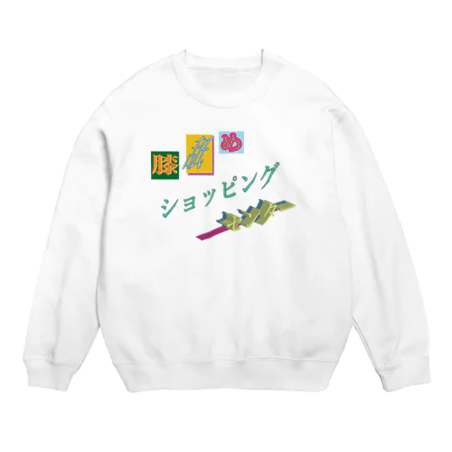 膝舐め・ショッピングセンター Crew Neck Sweatshirt