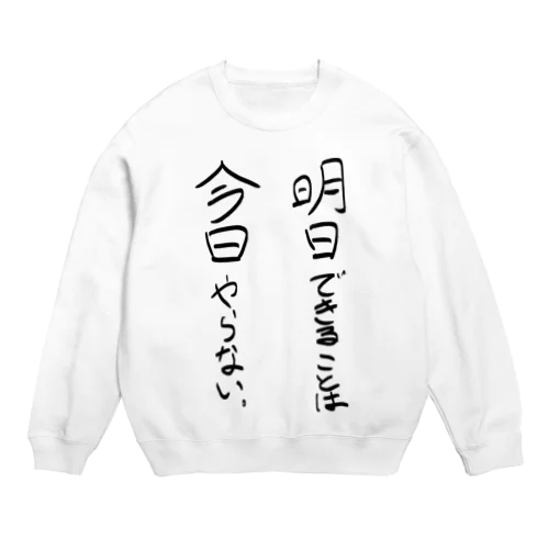 明日でいいじゃん Crew Neck Sweatshirt