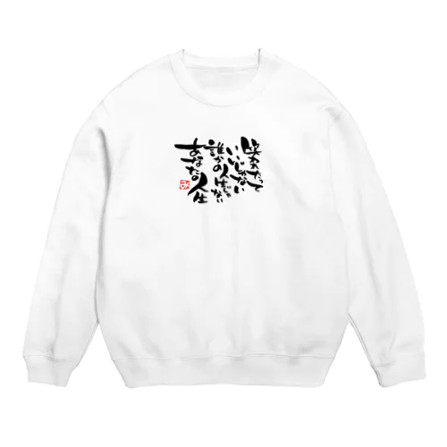 笑われたっていいじゃない Crew Neck Sweatshirt