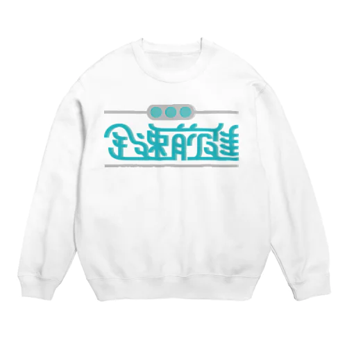 全速前進 Crew Neck Sweatshirt