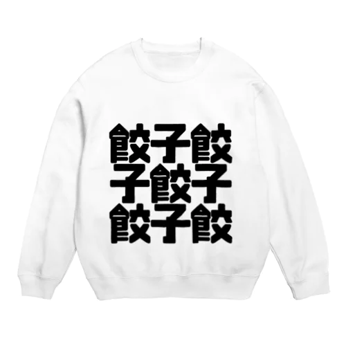 餃子餃 Crew Neck Sweatshirt