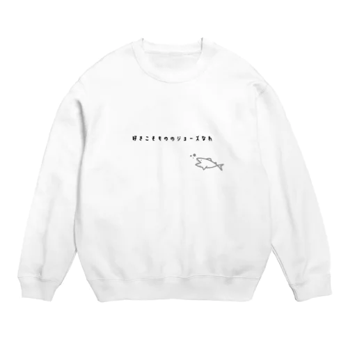 好きこそもののジョーズなれ Crew Neck Sweatshirt